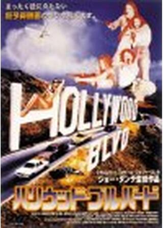 ハリウッド・ブルバードのポスター