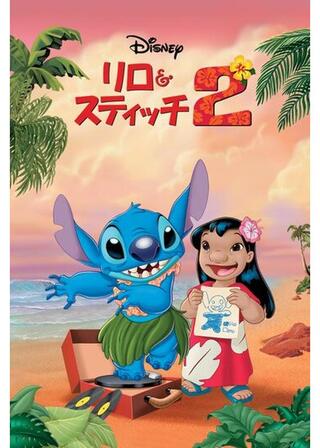 リロ&スティッチ2のポスター