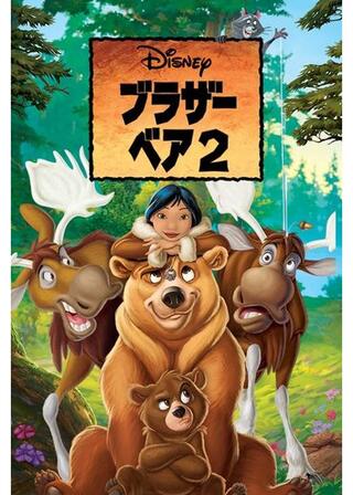 ブラザー・ベア2のポスター