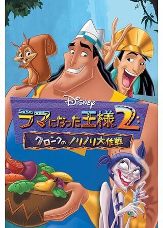 ラマになった王様2 クロンクのノリノリ大作戦のポスター