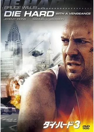 ダイ・ハード3のポスター