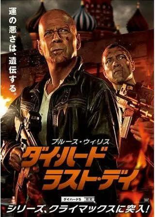 ダイ・ハード/ラスト・デイのポスター