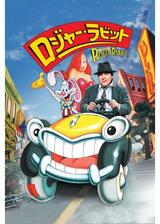 ロジャー・ラビットのポスター