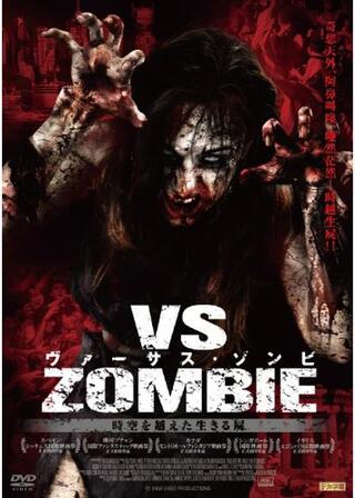 ヴァーサス・ゾンビ 時空を越えた生きる屍のポスター