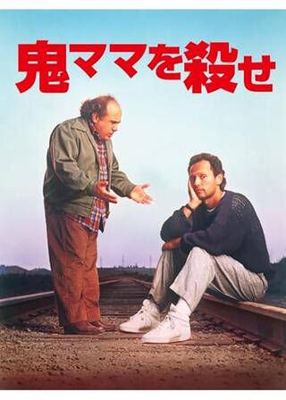 鬼ママを殺せのポスター