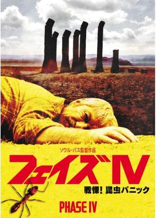 フェイズ IV／戦慄！昆虫パニックのポスター