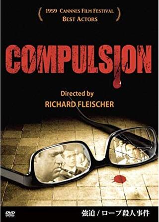 強迫/ロープ殺人事件のポスター