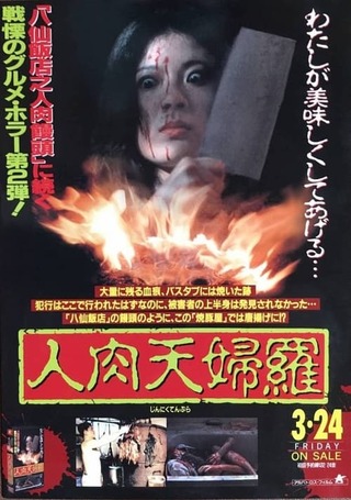 人肉天婦羅のポスター