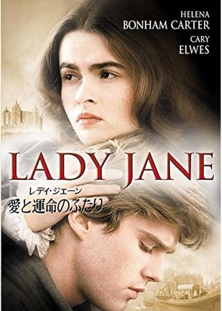 レディ・ジェーン/愛と運命のふたりのポスター
