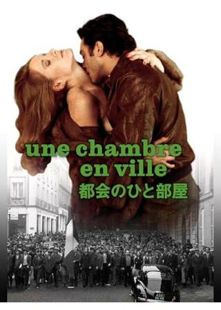 都会のひと部屋のポスター