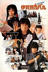 伊賀野カバ丸のポスター