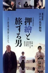 江戸川乱歩劇場 押繪と旅する男のポスター