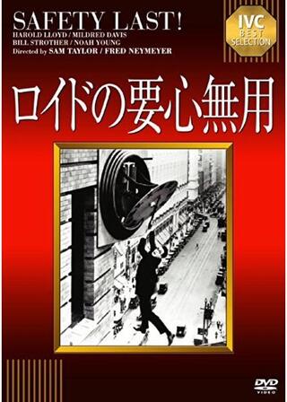 ロイドの要心無用のポスター