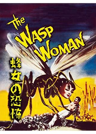 蜂女の恐怖／蜂女の実験室／スズメバチ女のポスター
