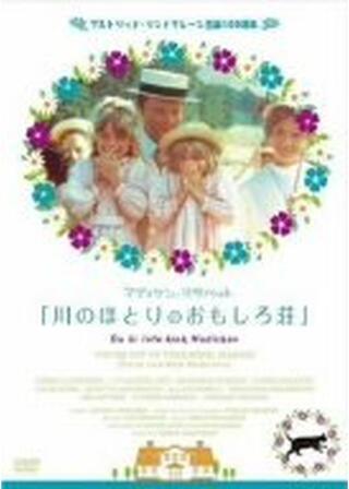 川のほとりのおもしろ荘のポスター