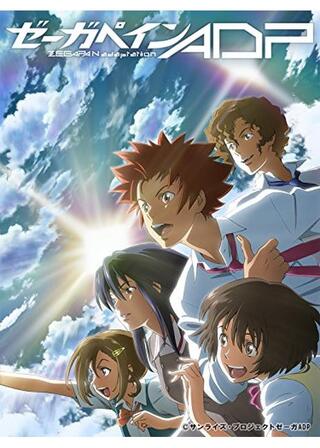 ゼーガペイン ADPのポスター