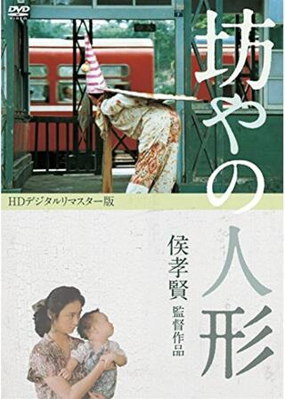 坊やの人形のポスター