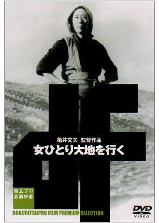 女ひとり大地を行くのポスター