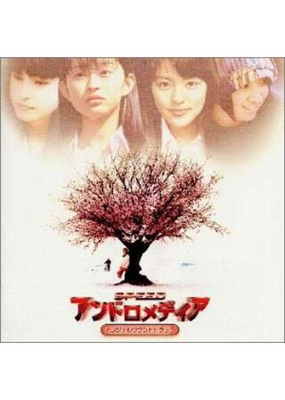 アンドロメディアのポスター