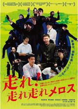 走れ！走れ走れメロスのポスター