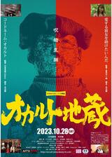オカルト地蔵のポスター