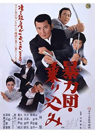 暴力団 乗り込みのポスター