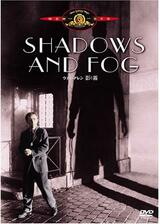 ウディ・アレンの影と霧のポスター