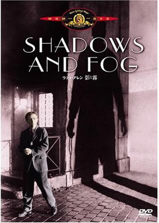 ウディ・アレンの影と霧のポスター
