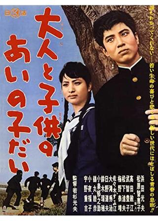 大人と子供のあいの子だいのポスター