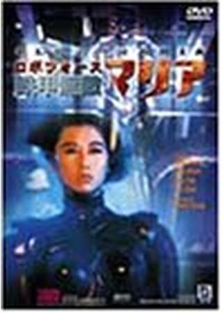 ロボフォース／鉄甲無敵マリアのポスター