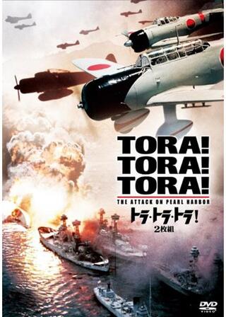 トラ・トラ・トラ！のポスター