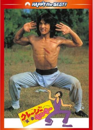 クレージーモンキー／笑拳のポスター