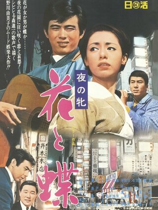 夜の牝 花と蝶のポスター