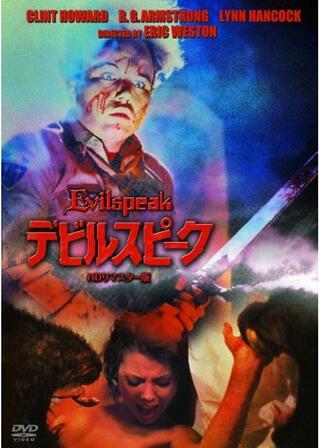 デビルスピークのポスター