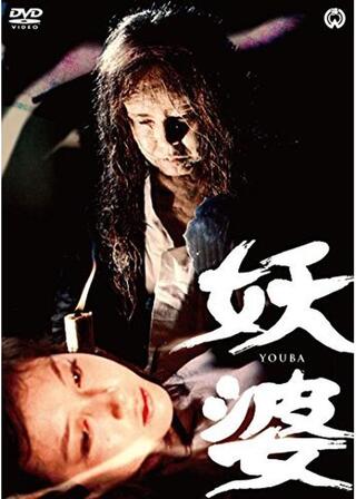 妖婆のポスター