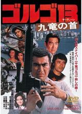 ゴルゴ13 九竜の首のポスター