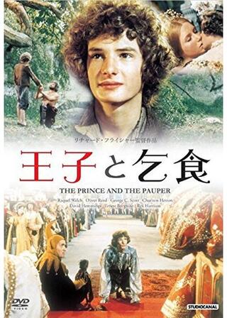 王子と乞食のポスター