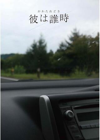 彼は誰時(かわたれどき)のポスター