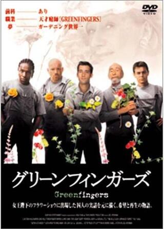 グリーンフィンガーズのポスター