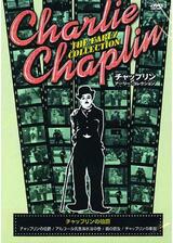 チャップリンの伯爵のポスター