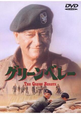 グリーン・ベレーのポスター