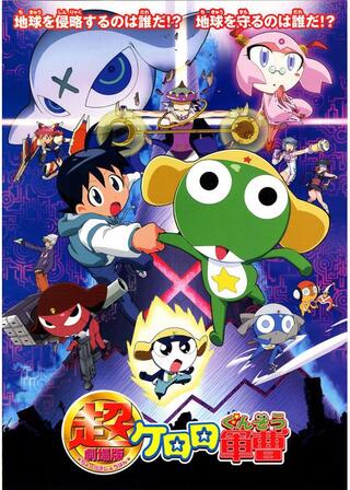 超劇場版ケロロ軍曹のポスター