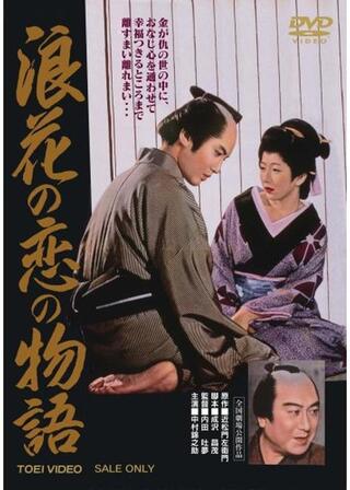 浪花の恋の物語のポスター