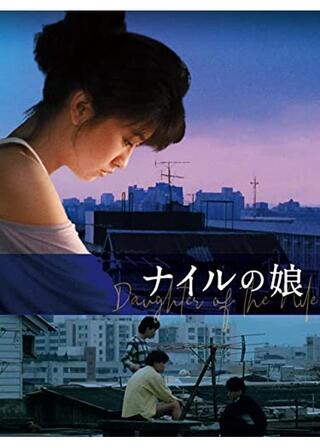ナイルの娘のポスター