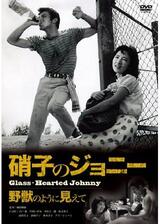 硝子のジョニー 野獣のように見えてのポスター