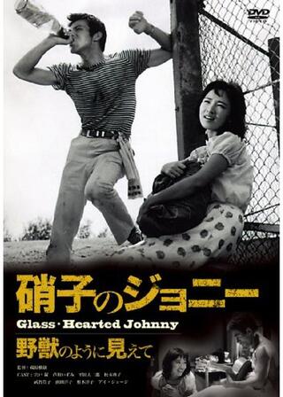 硝子のジョニー 野獣のように見えてのポスター