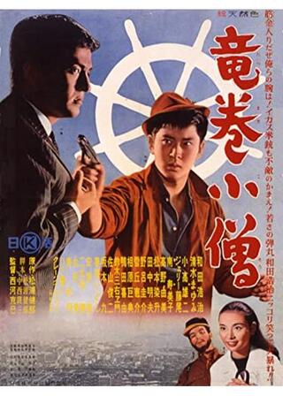 竜巻小僧のポスター