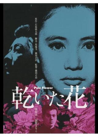 乾いた花のポスター