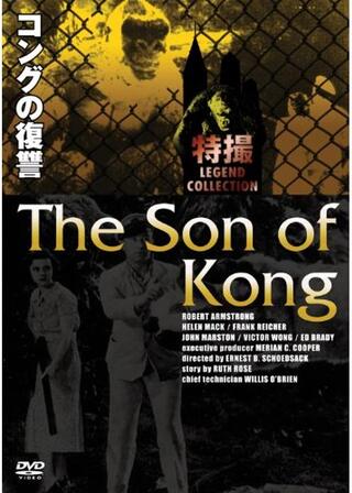 コングの復讐のポスター