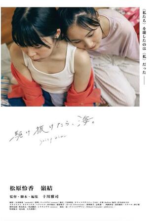 駆け抜けたら、海。のポスター